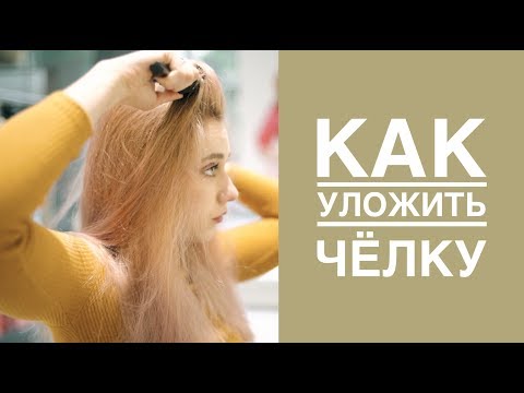 Видео: Как Уложить Челку feat. Лилу Клычёва
