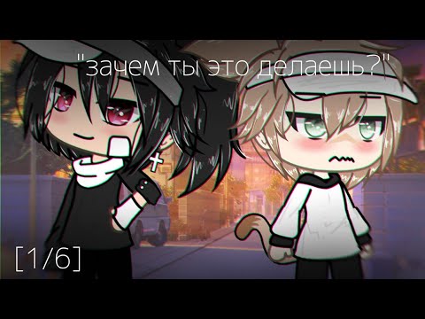 Видео: ||зачем ты это делаешь?[1/6] || Gay love story, Gacha life на русском