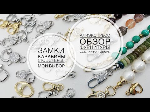 Видео: #79 Все о замках карабинах. Мой выбор. Плюсы и минусы моделей. Алиэкспресс.