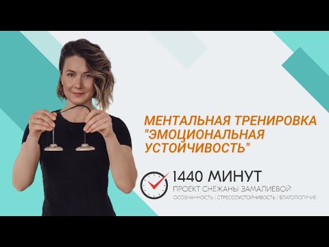 Видео: Эмоциональная устойчивость. Ментальная тренировка из цикла "Вместе здесь и сейчас!"