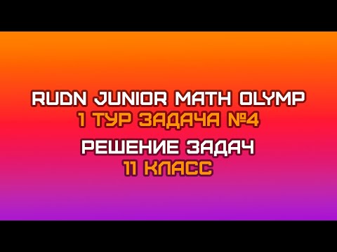Видео: 11 класс - Задача №4 || RUDN JUNIOR MATH OLYMP (1 тур)
