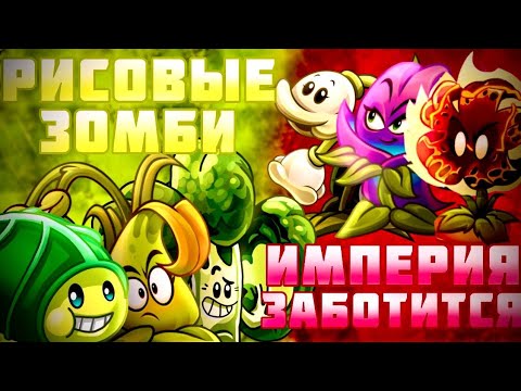 Видео: ВТОРАЯ БИТВА ВТОРОГО ЧЕМПИОНАТА БУРАНЬИ! "Рисовые зомби..." против "...Империя заботится о вас"!