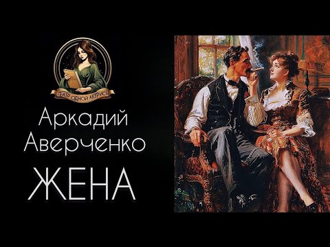 Видео: Жена - Аркадий Аверченко