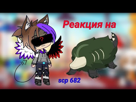 Видео: Реакция Андертеил и Сансов на Scp 682..)