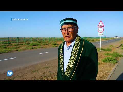 Видео: ҚАРАШАҢЫРАҚ / НҰРЖАУ АУЫЛДЫҚ ОКРУГІ (АТЫРАУ ОБЛЫСЫ, ҚҰРМАНҒАЗЫ АУДАНЫ)