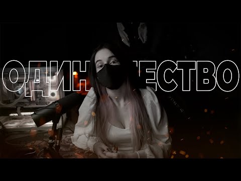 Видео: одиночные игры спасли меня от одиночества.