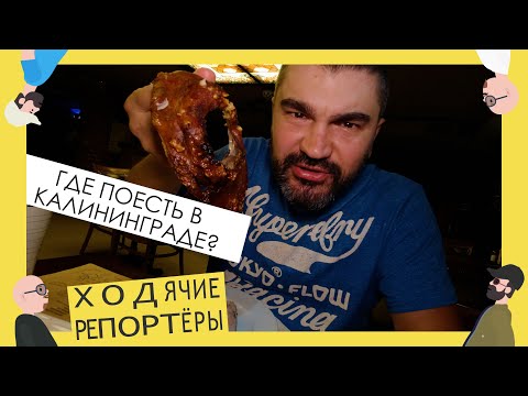 Видео: Калининград. Где и что поесть? Самые вкусные места города. Ходячие репортёры