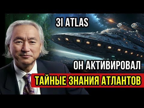 Видео: 24 минут НАЗАД Я ПОДТВЕРДИЛ, что в нас РАСКРЫВАЮТСЯ ЗНАНИЯ АТЛАНТОВ после пролета 3I ATLAS