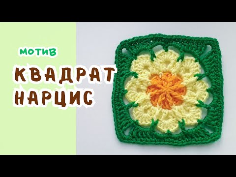 Видео: Нарешті я його зв'язала - квадрат нарцис 🌼 Finally, I tied it - a square daffodil