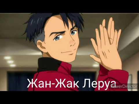 Видео: Какие песни звучат в головах героев аниме ,,Юри на льду"