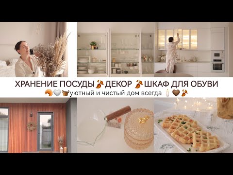Видео: ЭСТЕТИКА В БЫТУ🍂🥐🤍 ХРАНЕНИЕ 🧺 ШКАФ ДЛЯ ОБОБУВТ 🤎ОСЕННИЙ ДЕКОР 🧇 ВАФЛИ