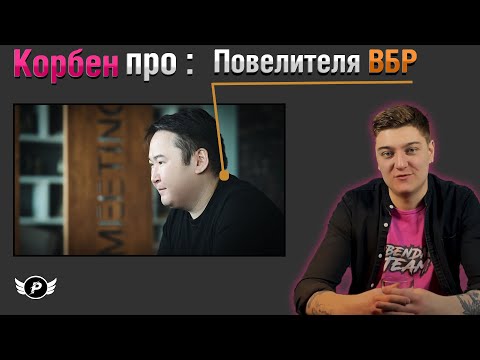 Видео: КОРБЕН СМОТРИТ: ПОВЕЛИТЕЛЬ ВБР-Дизайнер Игрового Баланса