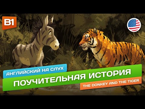 Видео: The Donkey and The Tiger - Поучительный рассказ для Среднего уровня (B1) 🎧 Английский на слух