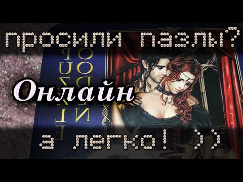 Видео: Просили пазлы? Их есть у меня 😋  ОНЛАЙН