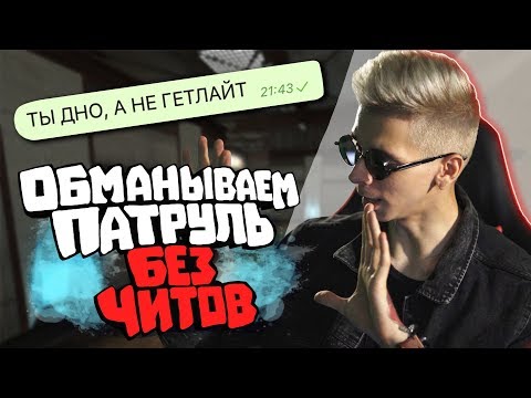 Видео: БАНИМ АККАУНТ ПАТРУЛЕМ #52 ПРИТВОРИЛСЯ СОБОЙ
