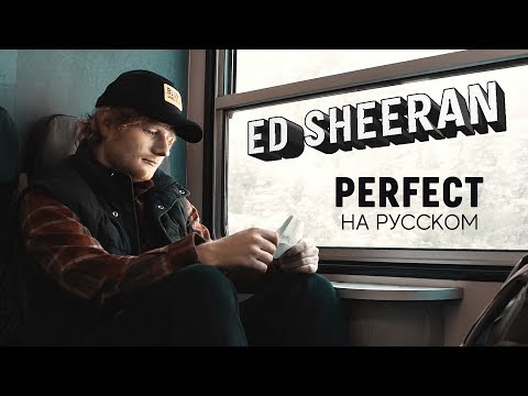 Видео: Ed Sheeran - Perfect (Русский кавер от Jackie-O)