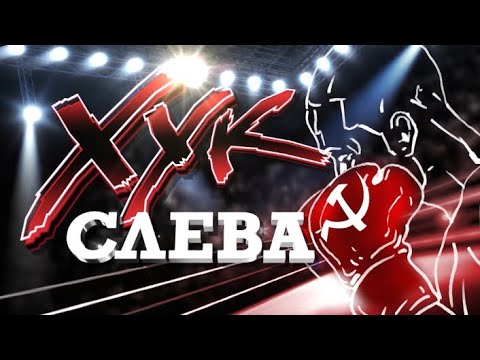 Видео: Хук слева: «Кто виноват — известно, что делать — понятно!» (31.10.2025)