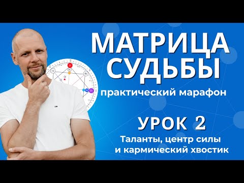 Видео: Матрица судьбы. 2 Урок бесплатного марафона. Таланты, центр силы и кармический хвостик.