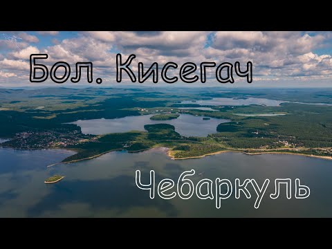Видео: Озёра Чебаркуль и Большой Кисегач. Вид с дрона.