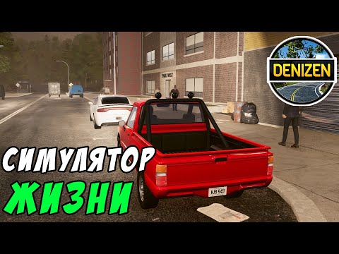 Видео: DENIZEN. Симулятор жизни. Обзор городка, знакомство с соседями
