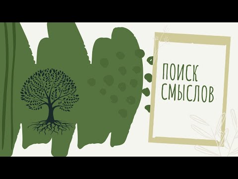 Видео: Поиск смыслов