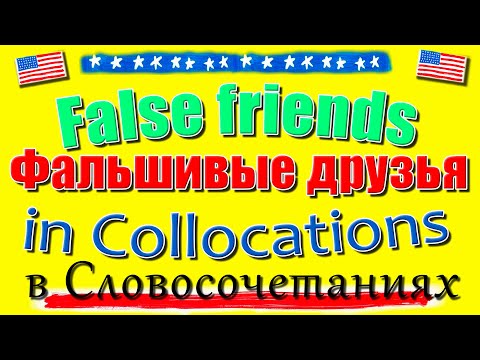 Видео: False friends in collocations Так на самом деле говорят в Америке Фальшивые друзья в Словосочетаниях