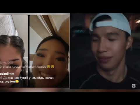 Видео: Бота Мирас Диана прямой эфир 