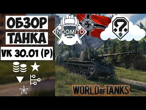 Видео: Обзор VK 30.01 (P) тяжелый танк Германии | VK 3001 P гайд | ВК 3001 П как играть