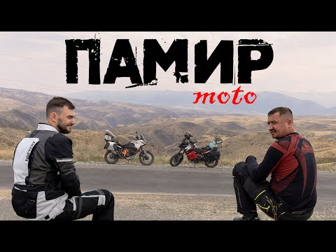 Видео: Памир на мотоциклах. Часть 1: Ворота в Азию