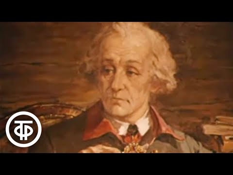 Видео: Полководец. О жизни и деятельности Александра Суворова (1980)