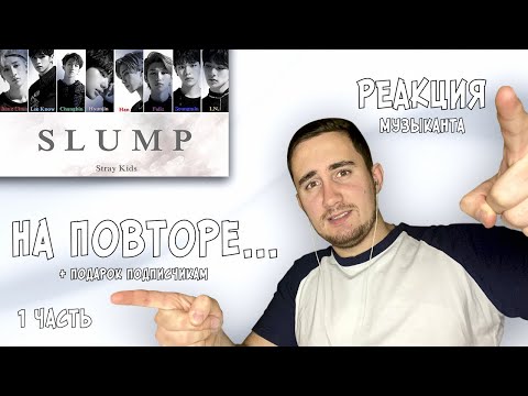 Видео: РЕАКЦИЯ ЖОРЫ на Stray Kids - SLUMP | LIVE | TOWER of GOD ED | ЧАСТЬ 1 + SLUMP на ГИТАРЕ