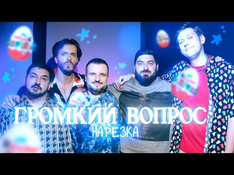 Видео: громкий вопрос это добрая,семейная передача |Громкий Вопрос Нарезка