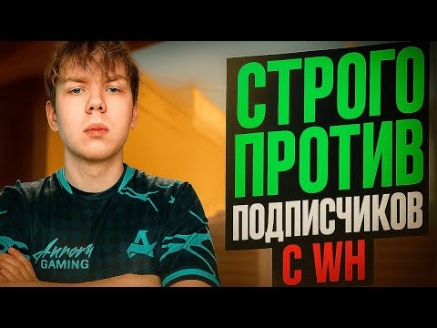 Видео: СТРОГО ИГРАЕТ С WH ПРОТИВ ПОДПИСЧИКОВ! ВЫИГРАЛ?