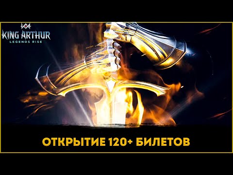 Видео: Шикарное Открытие 120+ Билетов! | King Arthur: Legends Rise | Элви