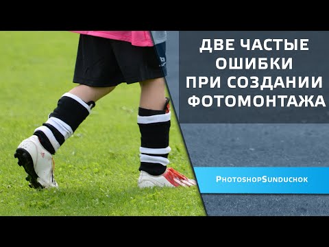 Видео: Две частые ошибки при создании фотомонтажа