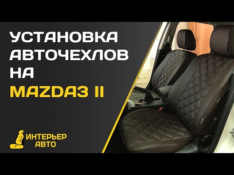 Видео: Установка авточехлов на Мазду 3 2