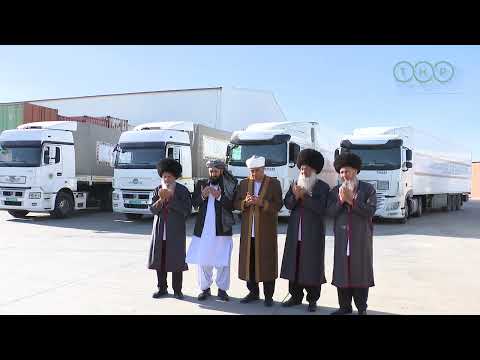 Видео: Туркменистан отправил гуманитарную помощь Афганистану