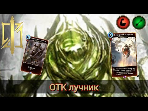 Видео: The Elder Scrolls Legends ( обзор ОТК лучника на болотном шатуне )