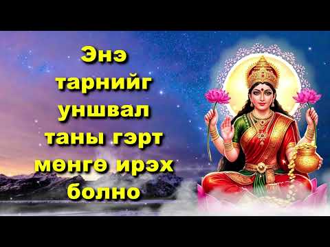 Видео: Энэ тарнийг уншвал таны гэрт мөнгө ирэх болно