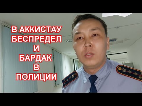 Видео: СПЯЩАЯ ДЕЖУРНАЯ ЧАСТЬ В АККИСТАУ  ПОЛИЦИЯ НЕ ДЛЯ НАРОДА. ЧАСТЬ 1