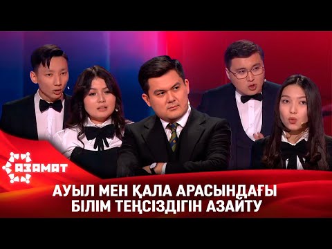 Видео: Ауыл мен қала арасындағы білім теңсіздігін азайту. «Азамат»