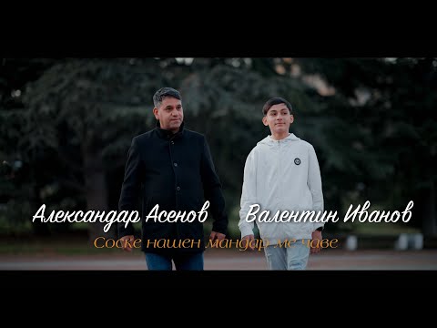 Видео: Александър Асенов & Валентин Иванов - Соске нашен мандар ме чаве