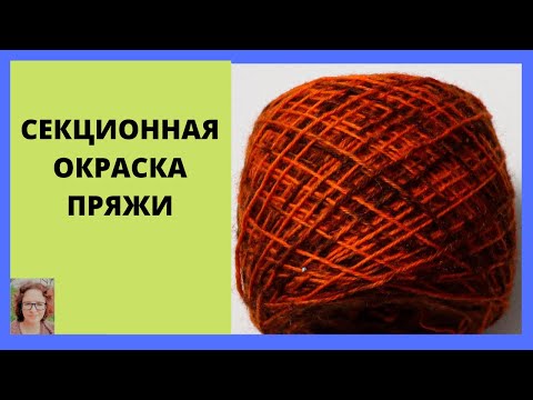 Видео: Секционное окрашивание пряжи пищевыми красителями просто и весело!