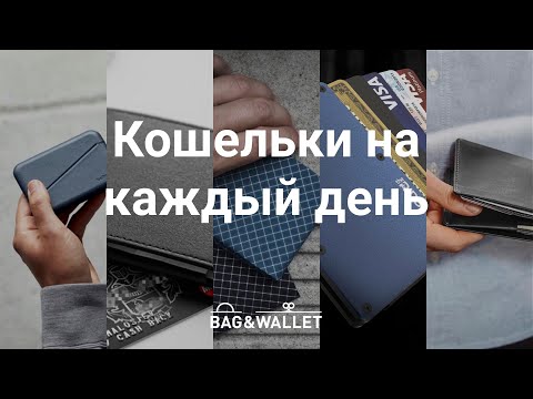 Видео: Подборка кошельков на каждый день, какой выбрать? Bellroy, Ridge Wallet, Dun Wallet и Pioneer