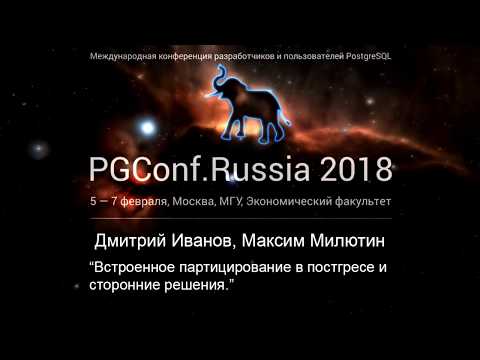 Видео: Встроенное партицирование в постгресе и сторонние решения | Дмитрий Иванов, Максим Милютин
