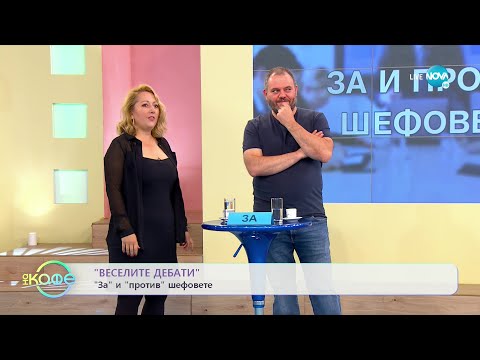 Видео: „Веселите дебати" - „ЗА" и „ПРОТИВ" швфовете - „На кафе" (11.07.2022)