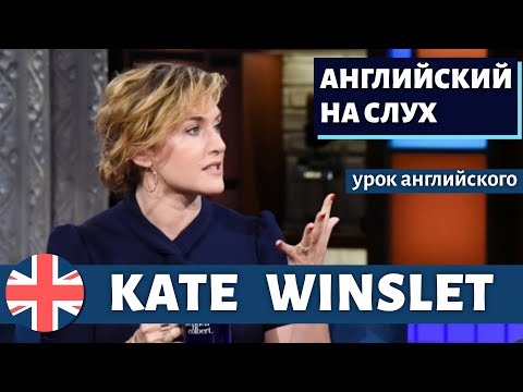 Видео: АНГЛИЙСКИЙ НА СЛУХ - Kate Winslet