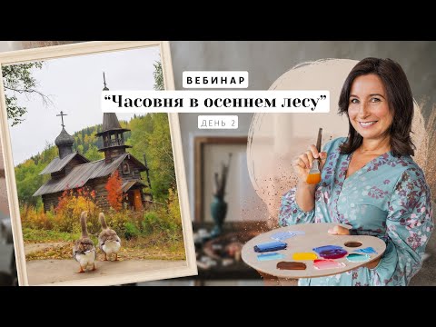 Видео: Вебинар от Ольги Базановой -  "Часовня в осеннем лесу".  Пишем маслом. День 2
