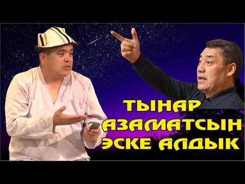 Видео: "ӨЛҮМ ЧЫГЫМДАРЫ" ПРЕЗИДЕНТ ТЫНАРДЫН САТИРАСЫН МЫЙЗАМДАШТЫРДЫ//МЫНА ТАМАША