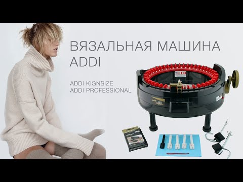 Видео: ОБЗОР ADDI KNITTING MACHINE KINGSIZE & PROFESSIONAL